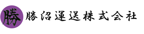 勝沼運送株式会社